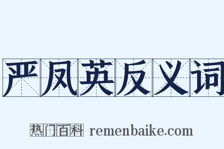 严凤英反义词是什么意思的图片